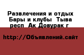 Развлечения и отдых Бары и клубы. Тыва респ.,Ак-Довурак г.